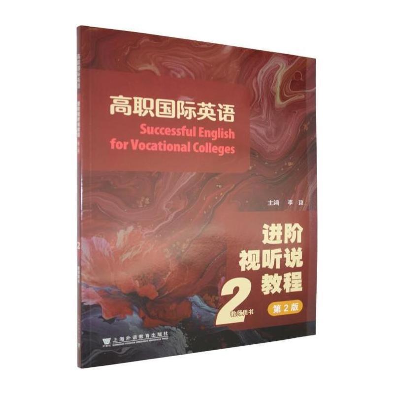 高职国际英语进阶视听说教程(2):教师用书