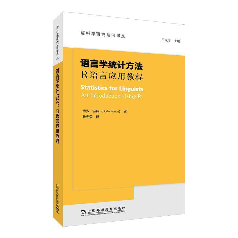 语言学统计方法—R语言应用教程—an introduction using R