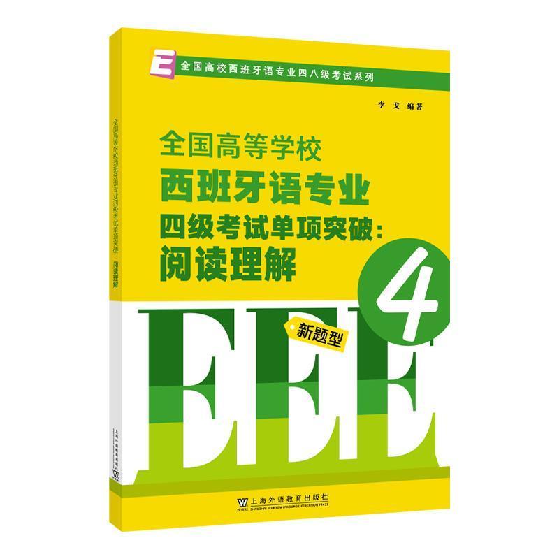 全国高等学校西班牙语专业四级考试单项突破:阅读理解