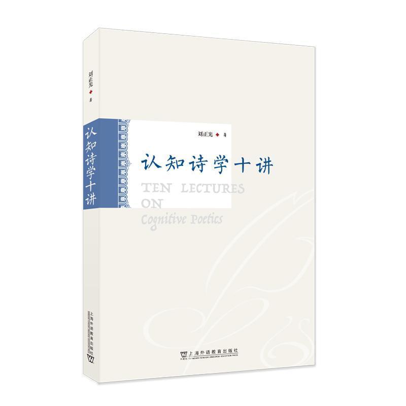 认知诗学十讲