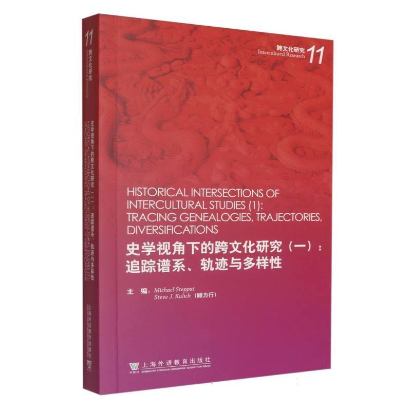 史学视角下的跨文化研究(一):追踪谱系、轨迹与多样性(1):Tracing genealogies, trajectories, diversifications