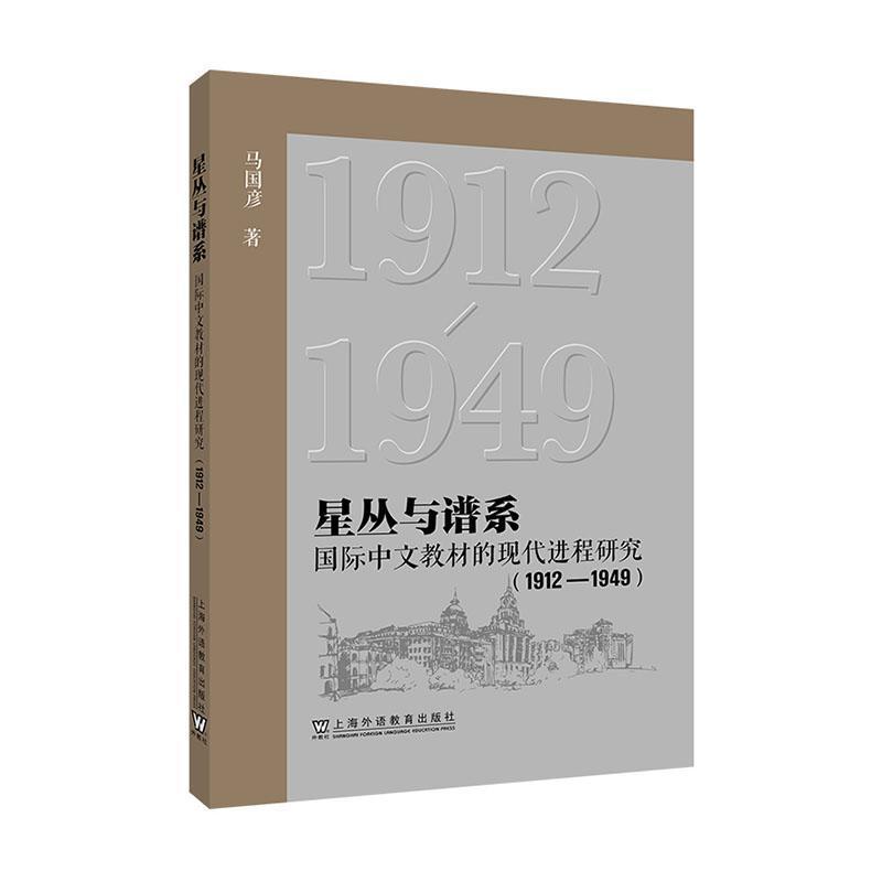 星丛与谱系—国际中文教材的现代进程研究—1912-1949