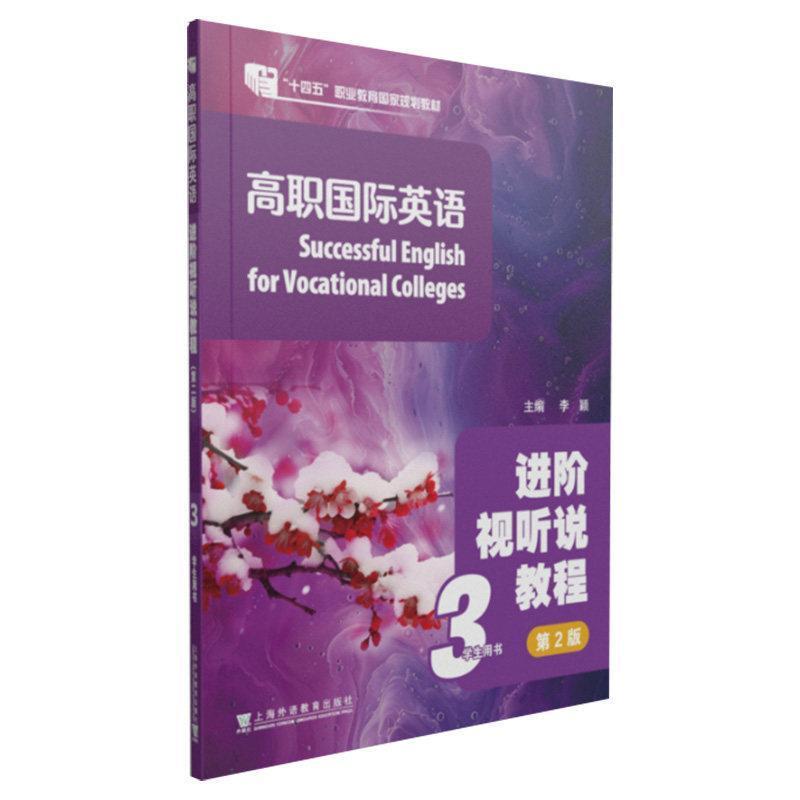 高职国际英语进阶视听说教程(3):学生用书