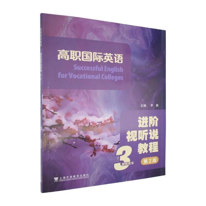 高职国际英语进阶视听说教程(3):教师用书