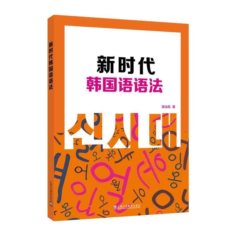 新时代韩国语语法