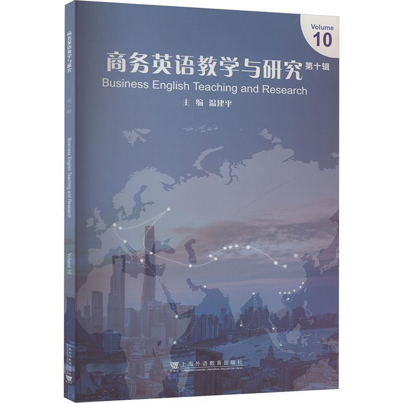商务英语教学与研究(第十辑)(Volume 10)