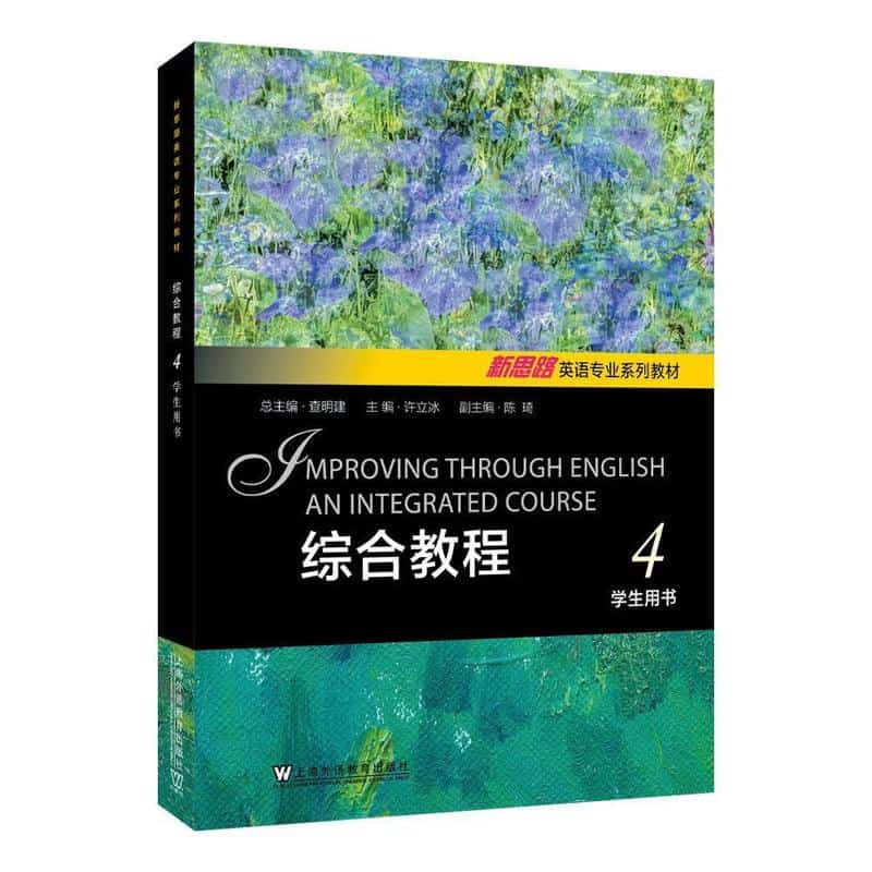 综合教程(4):学生用书