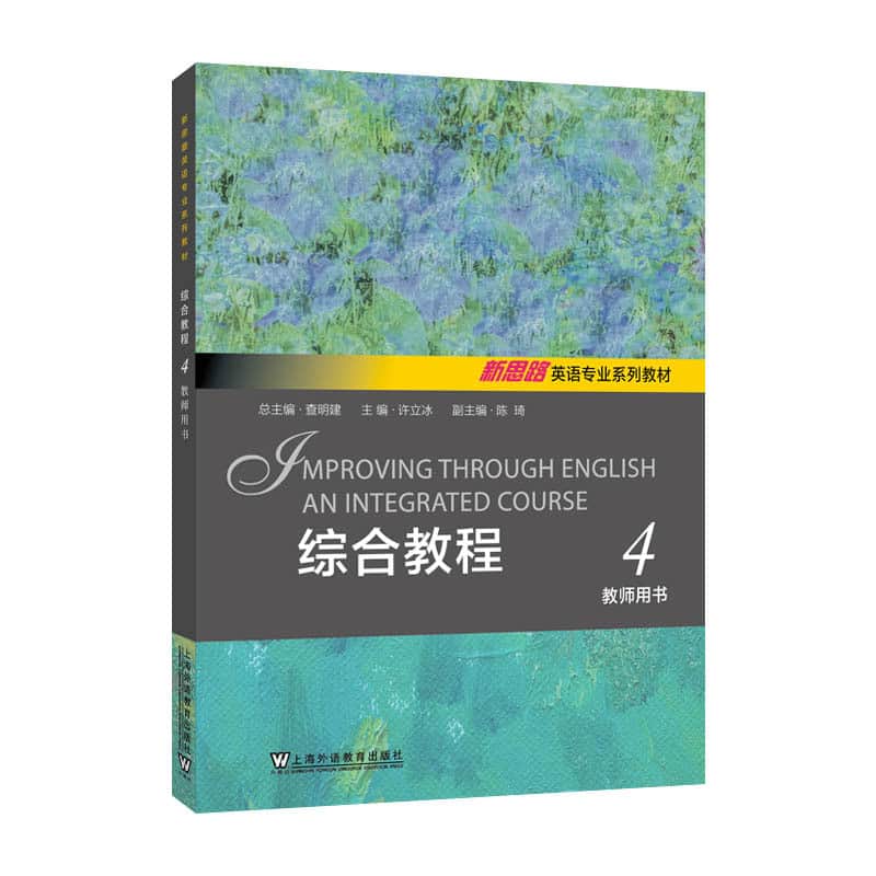 综合教程(4):教师用书