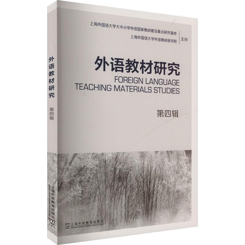 外语教材研究(第四辑)
