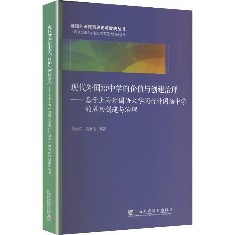 现代外国语中学的价值与创建治理—基于上海外国语大学闵行外国语中学的成功创建与治理