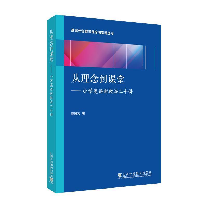 从理念到课堂—小学英语新教法二十讲