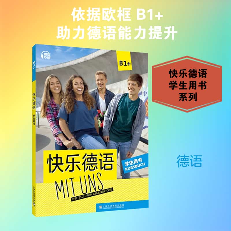 快乐德语:B1+:学生用书:B1+:Kursbuch