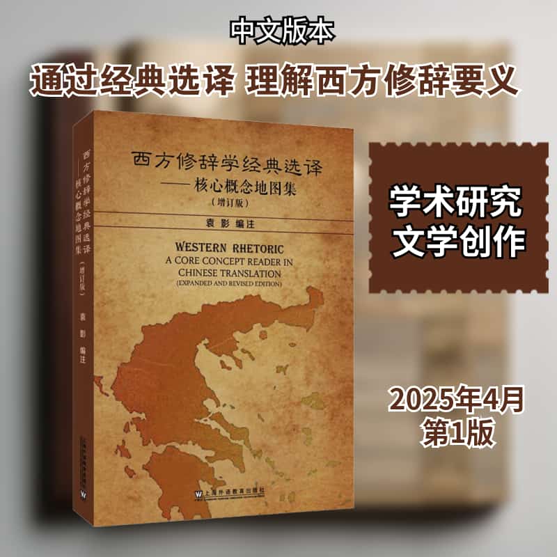 西方修辞学经典选译—核心概念地图集—a core concept reader in Chinese translation