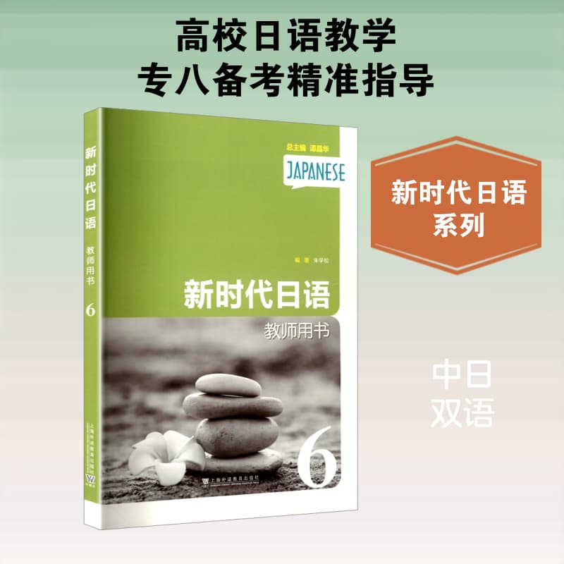 新时代日语教师用书(6)