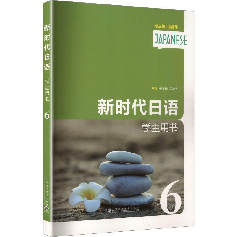 新时代日语(6):学生用书