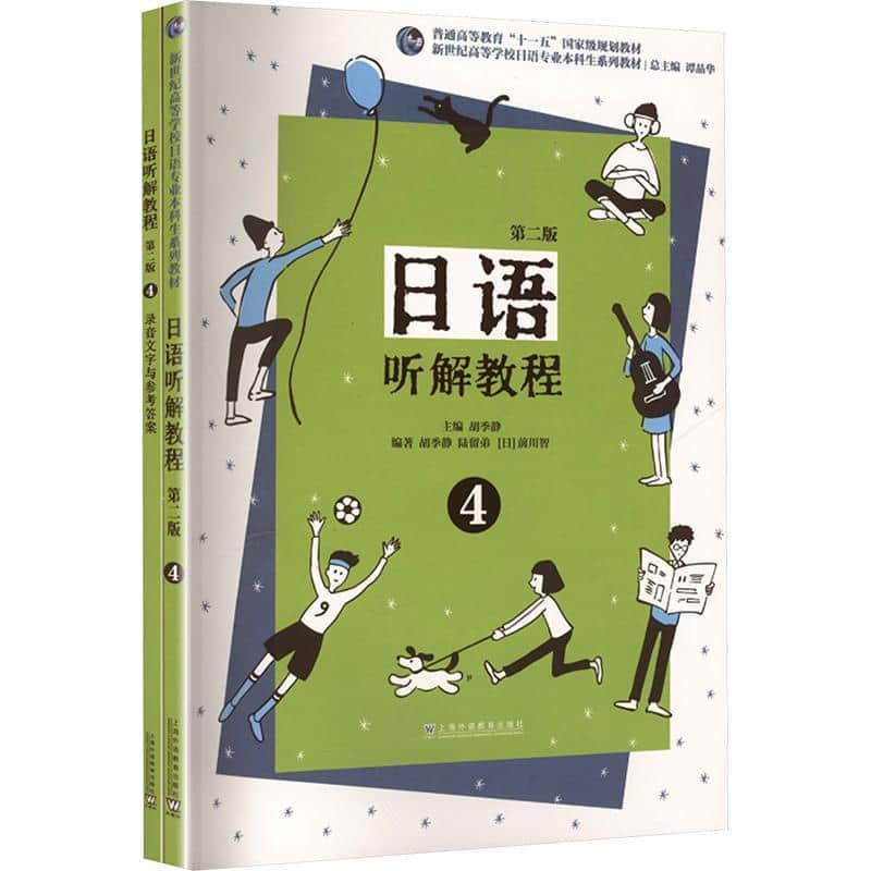 日语听解教程(4)