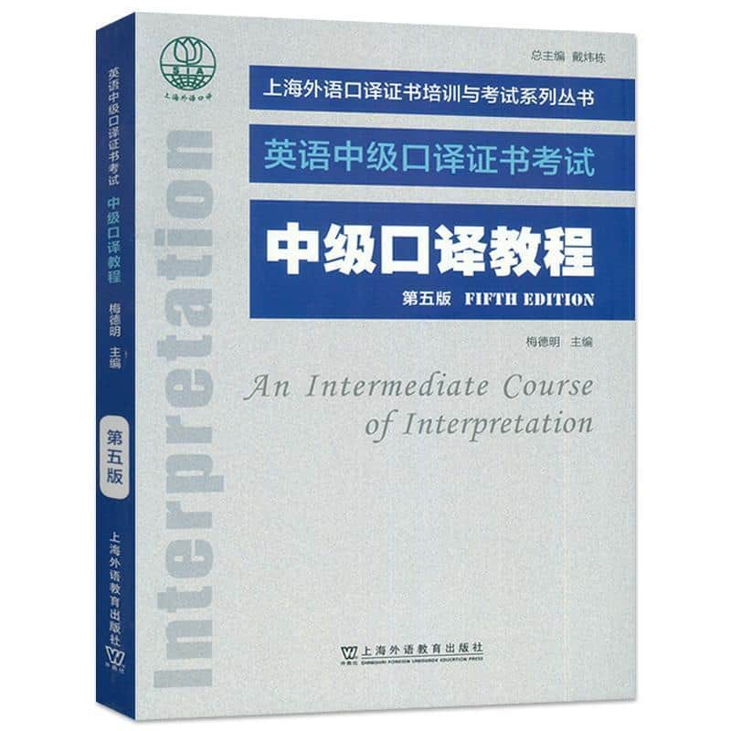 中级口译教程