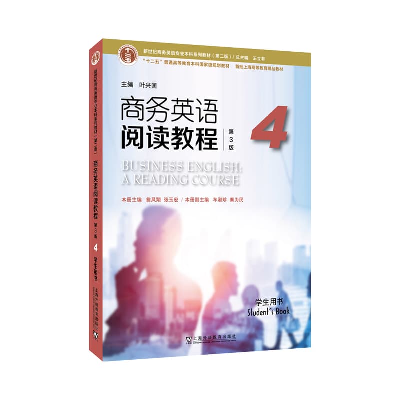 商务英语阅读教程(4):学生用书