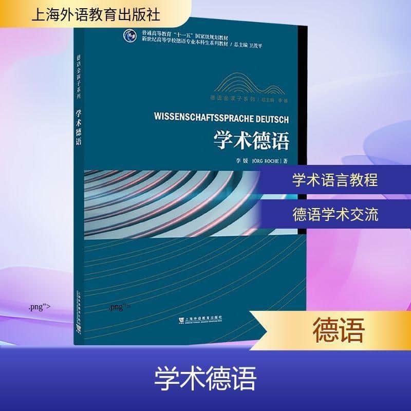 学术德语