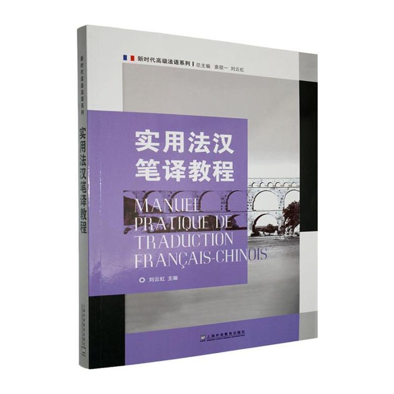 实用法汉笔译教程