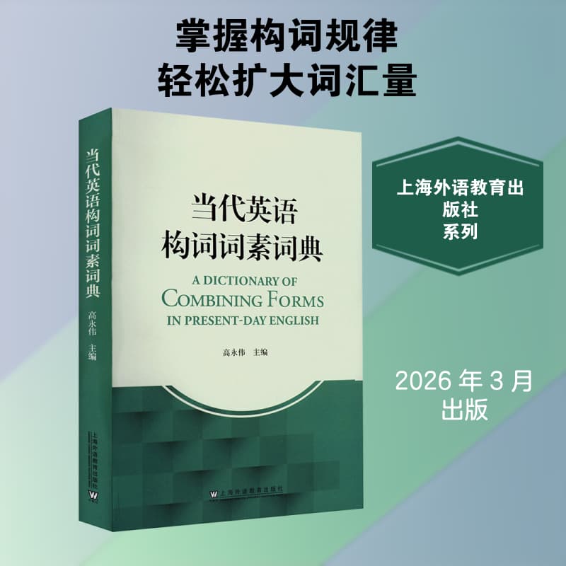 当代英语构词词素词典