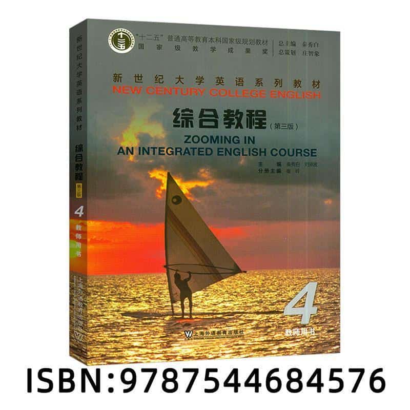 综合教程(4)(4):教师用书