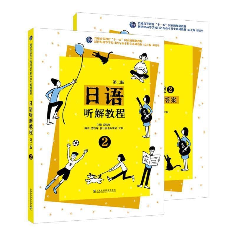 日语听解教程(2)