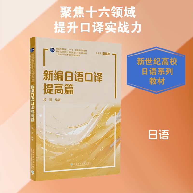 新编日语口译提高篇