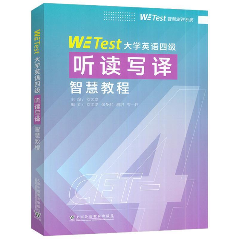 WE Test大学英语四级听读写译智慧教程