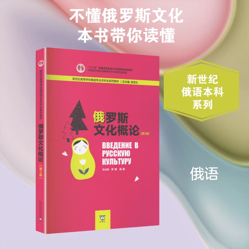 俄罗斯文化概论