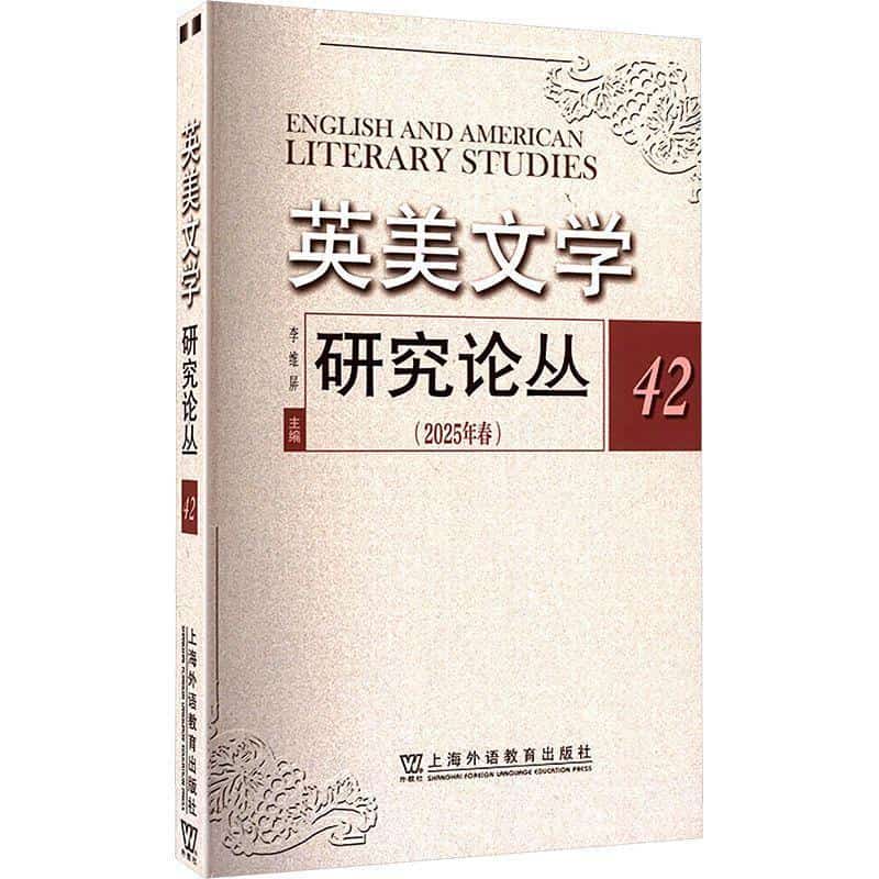 英美文学研究论丛(42(2025年春))