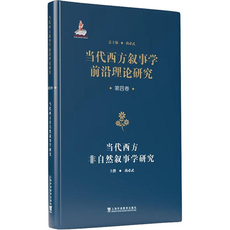 当代西方非自然叙事学研究