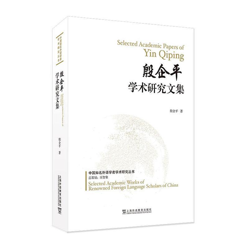 殷企平学术研究文集