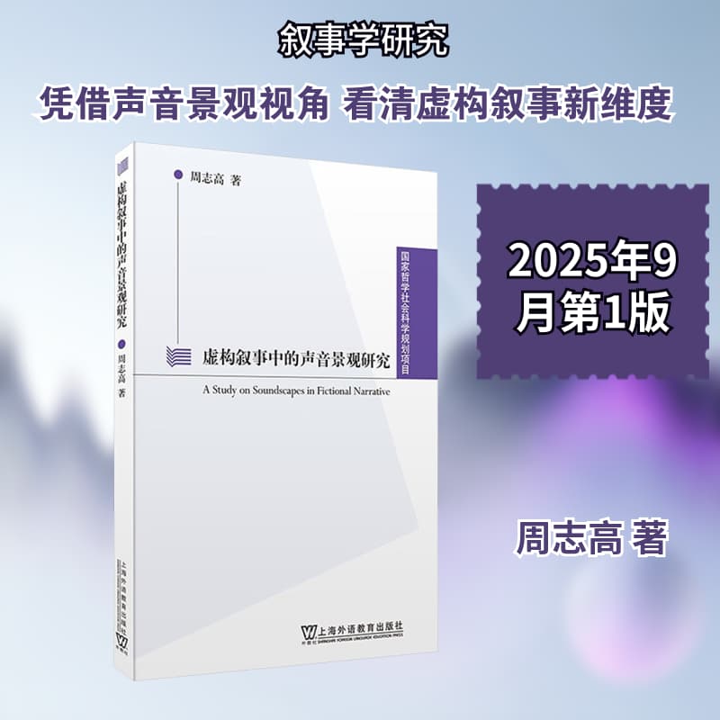 虚构叙事中的声音景观研究