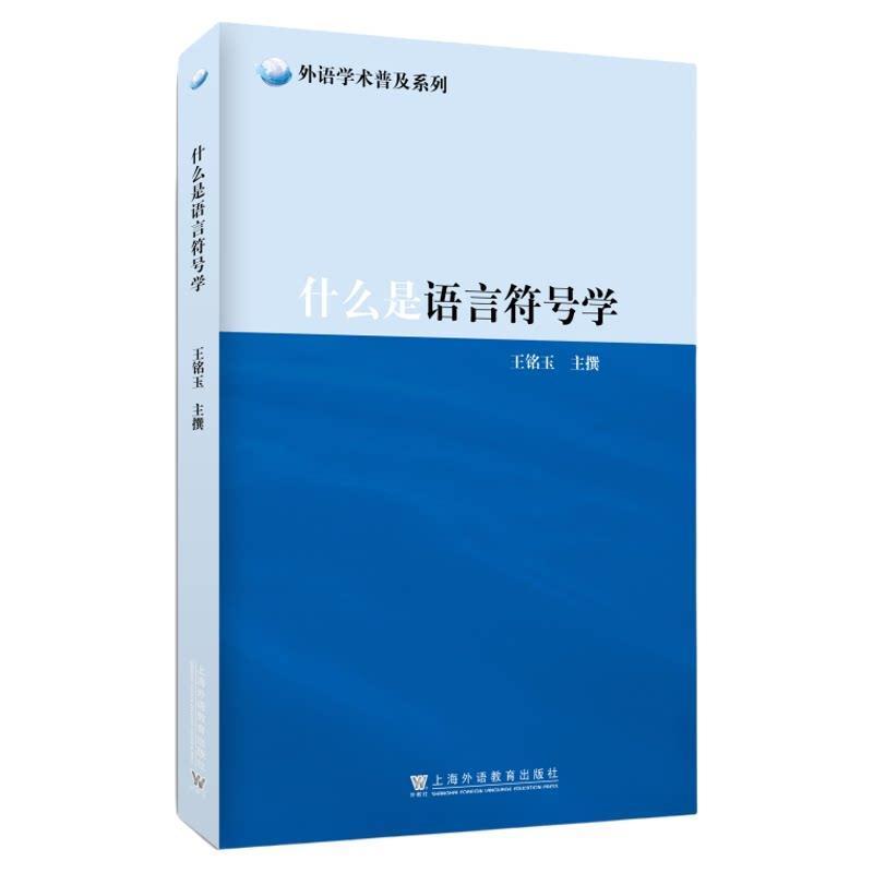 什么是语言符号学