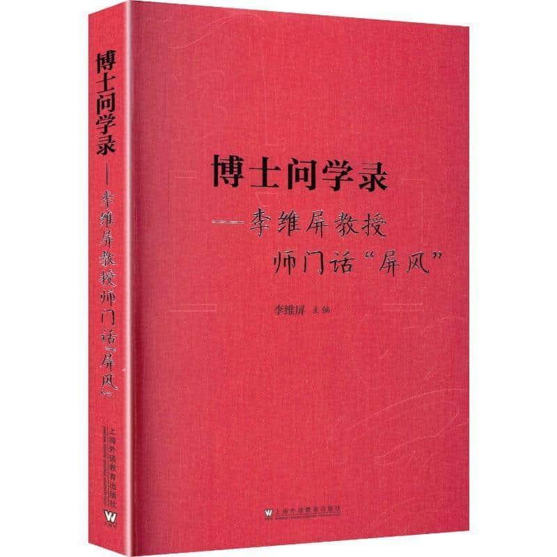 博士问学录—李维屏教授师门话“屏风”