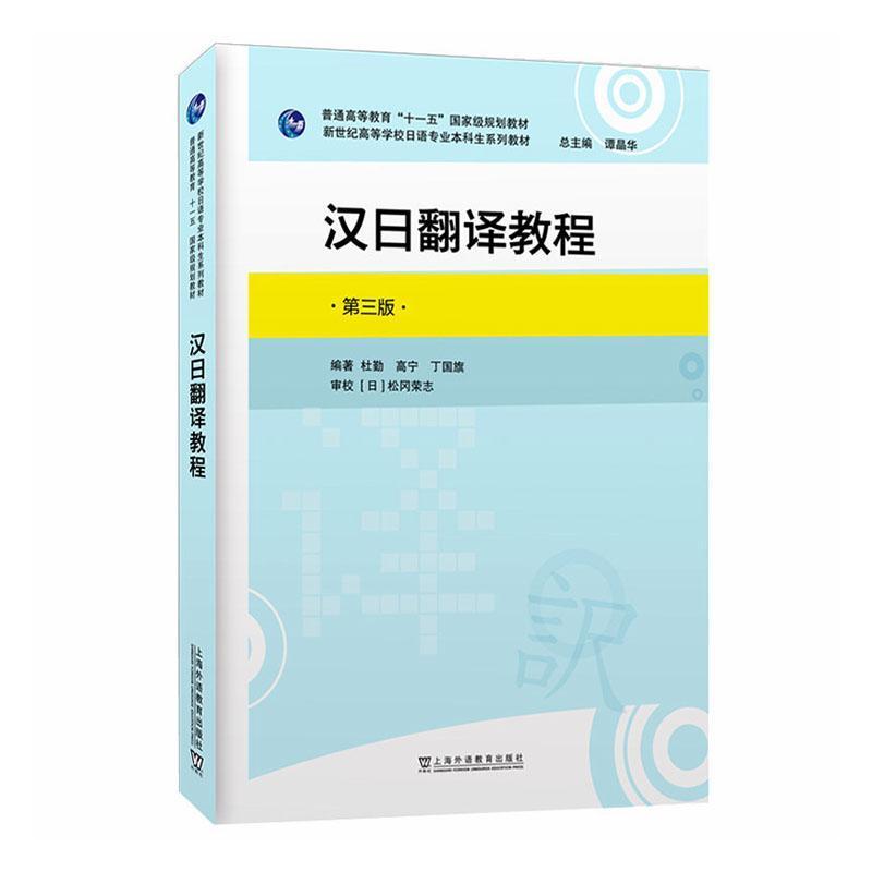 汉日翻译教程