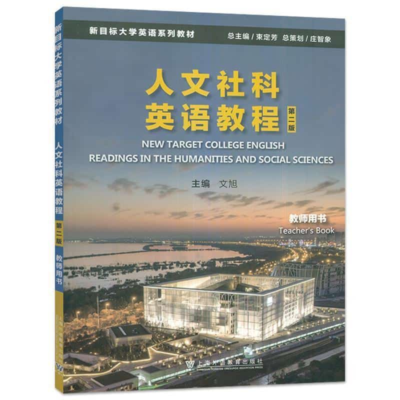 人文社科英语教程:教师用书:Teacher's book