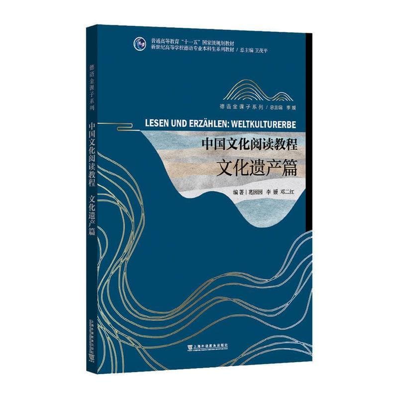 中国文化阅读教程:文化遗产篇:Weltkulturerbe