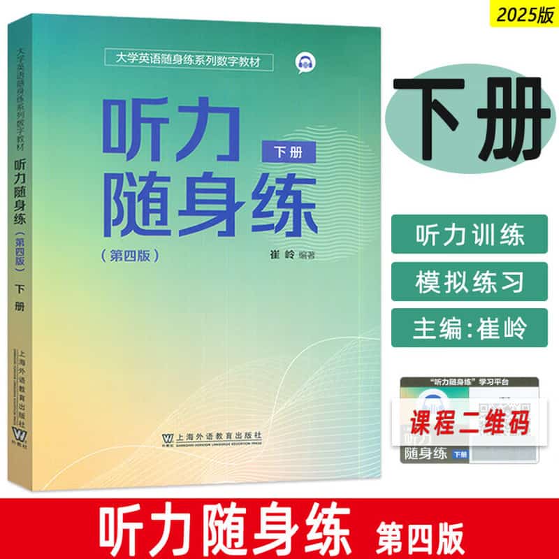听力随身练(下册)