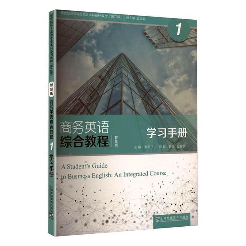 商务英语综合教程—智慧版(1):学习手册