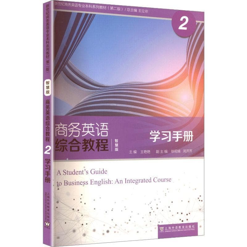 商务英语综合教程(2)(2):学习手册—智慧版