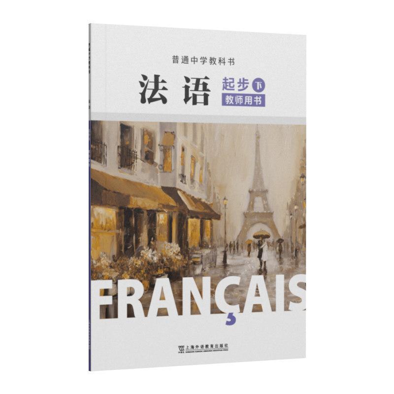 法语(起步下)教师用书