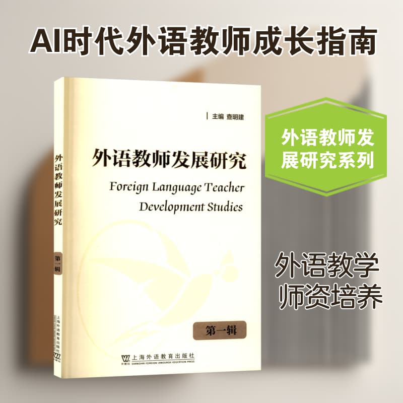 外语教师发展研究(第一辑)