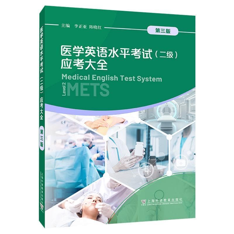 医学英语水平考试(二级)应考大全