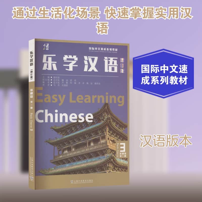 乐学汉语:基础篇(第三册):Basic course(3)
