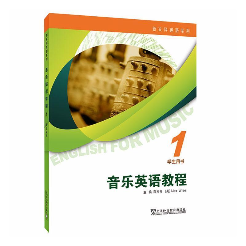 音乐英语教程(1):学生用书