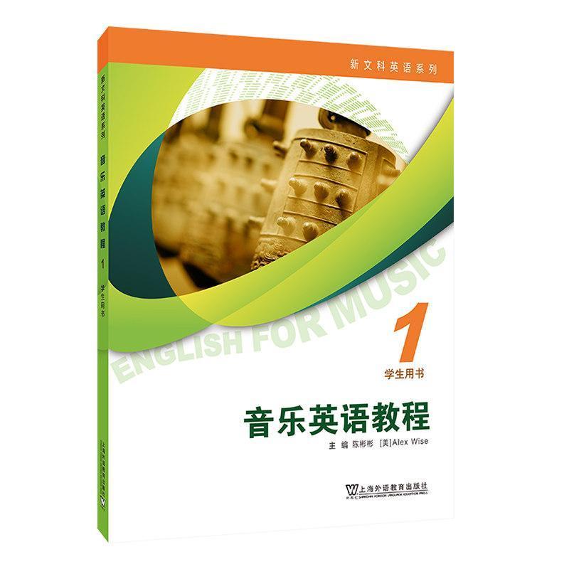 音乐英语教程(1):教师用书