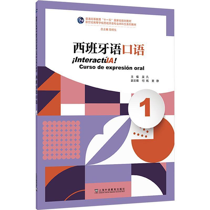西班牙语口语(1)(1)