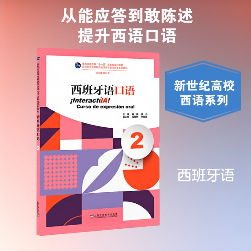 西班牙语口语(2)